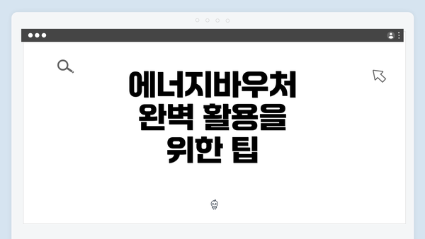 에너지바우처 완벽 활용을 위한 팁