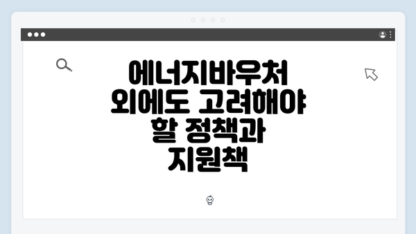 에너지바우처 외에도 고려해야 할 정책과 지원책