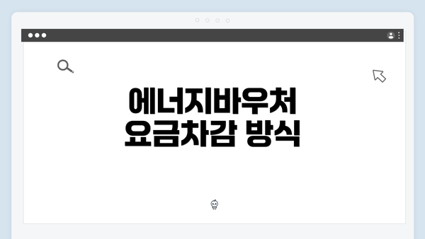 에너지바우처 요금차감 방식