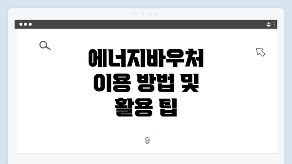 에너지바우처 이용 방법 및 활용 팁