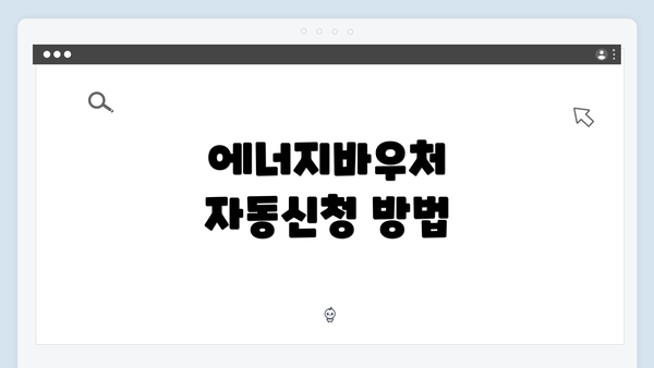 에너지바우처 자동신청 방법