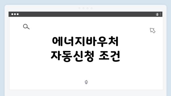 에너지바우처 자동신청 조건