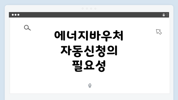 에너지바우처 자동신청의 필요성