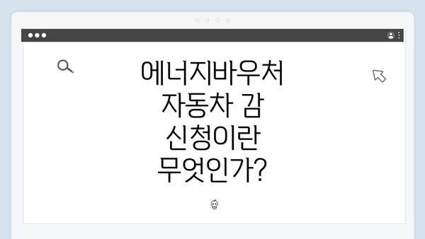 에너지바우처 자동차 감 신청이란 무엇인가?