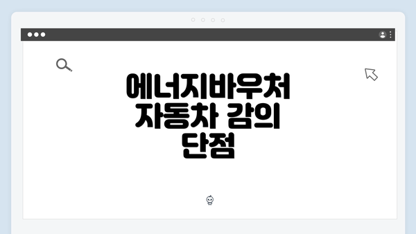 에너지바우처 자동차 감의 단점