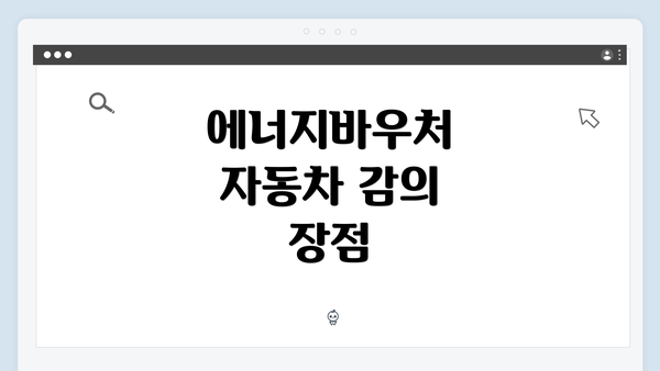 에너지바우처 자동차 감의 장점