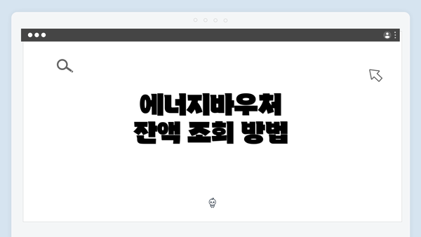 에너지바우처 잔액 조회 방법