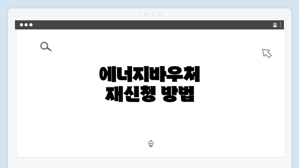 에너지바우처 재신청 방법