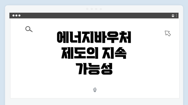 에너지바우처 제도의 지속 가능성