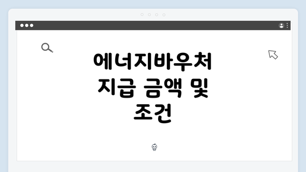 에너지바우처 지급 금액 및 조건