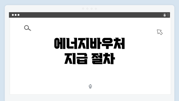 에너지바우처 지급 절차