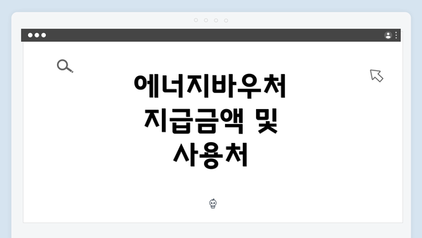 에너지바우처 지급금액 및 사용처