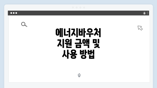 에너지바우처 지원 금액 및 사용 방법