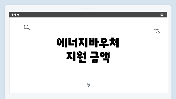 에너지바우처 지원 금액