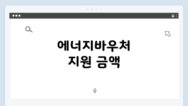 에너지바우처 지원 금액