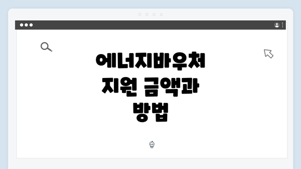 에너지바우처 지원 금액과 방법