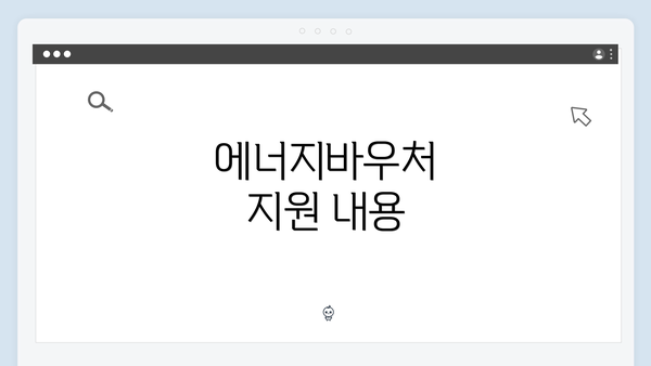 에너지바우처 지원 내용