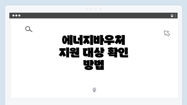 에너지바우처 지원 대상 확인 방법