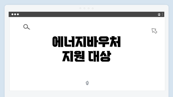 에너지바우처 지원 대상