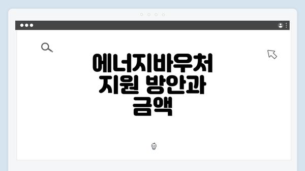 에너지바우처 지원 방안과 금액