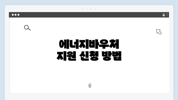 에너지바우처 지원 신청 방법