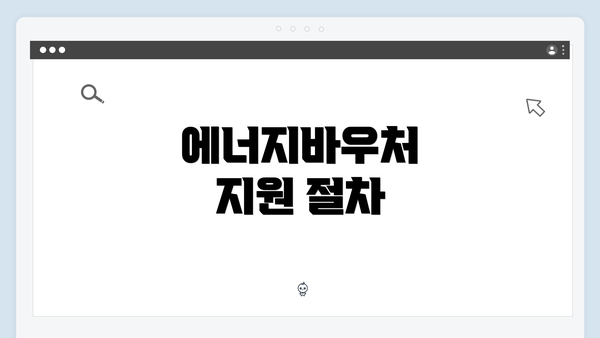 에너지바우처 지원 절차