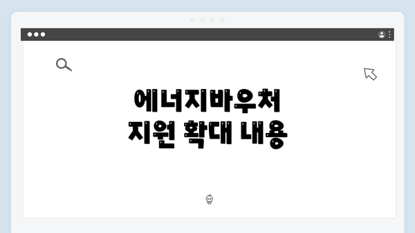 에너지바우처 지원 확대 내용