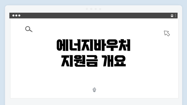 에너지바우처 지원금 개요