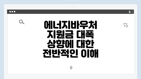 에너지바우처 지원금 대폭 상향에 대한 전반적인 이해