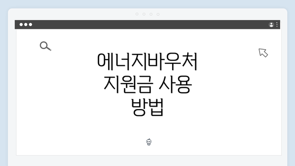 에너지바우처 지원금 사용 방법