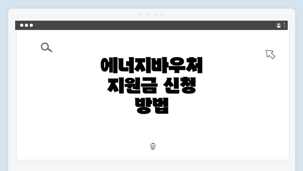 에너지바우처 지원금 신청 방법