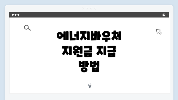 에너지바우처 지원금 지급 방법