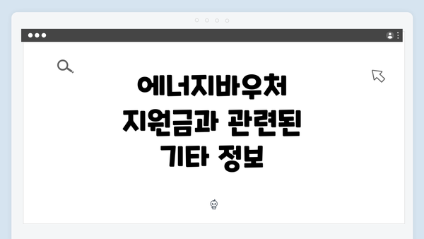 에너지바우처 지원금과 관련된 기타 정보
