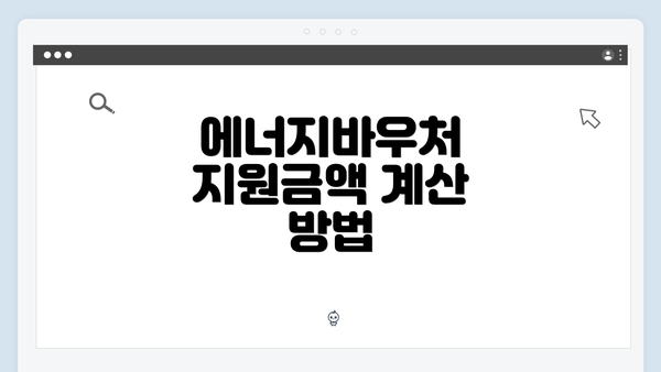 에너지바우처 지원금액 계산 방법