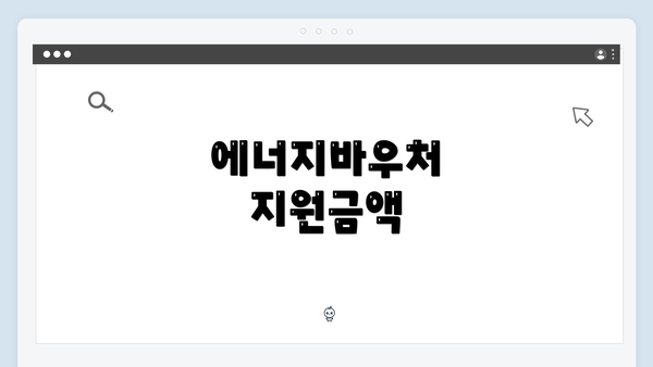 에너지바우처 지원금액