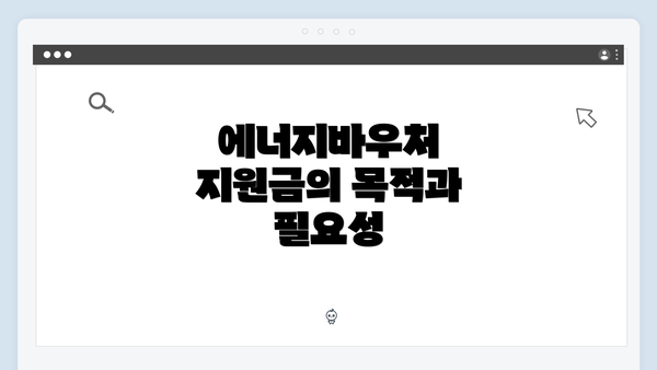 에너지바우처 지원금의 목적과 필요성