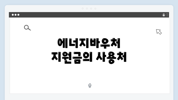 에너지바우처 지원금의 사용처