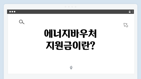 에너지바우처 지원금이란?