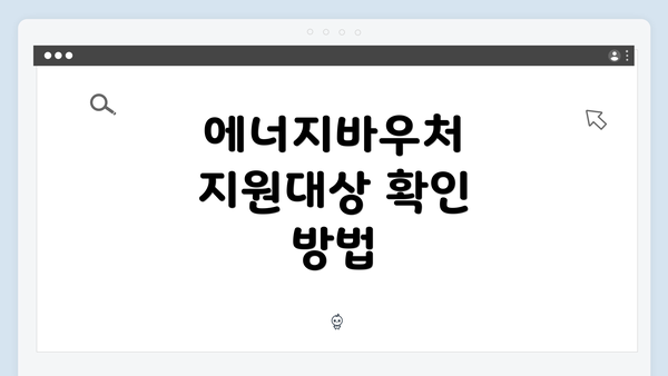 에너지바우처 지원대상 확인 방법