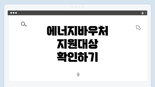 에너지바우처 지원대상 확인하기