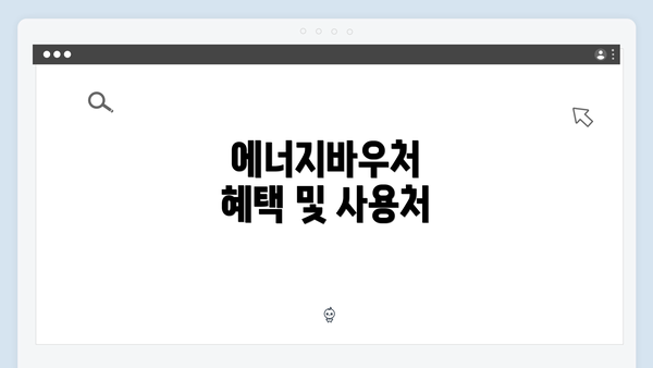 에너지바우처 혜택 및 사용처