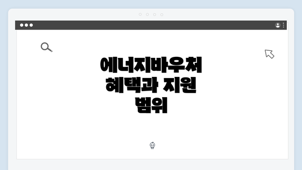 에너지바우처 혜택과 지원 범위