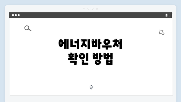 에너지바우처 확인 방법