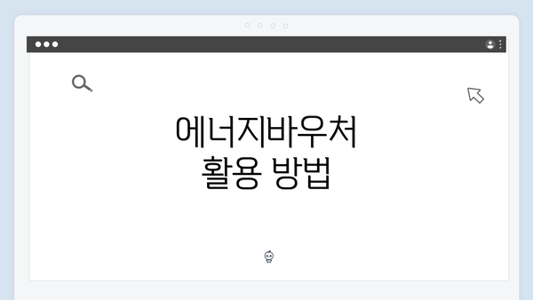 에너지바우처 활용 방법