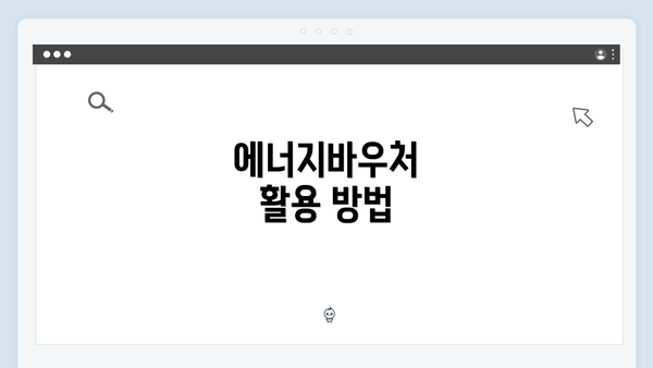 에너지바우처 활용 방법