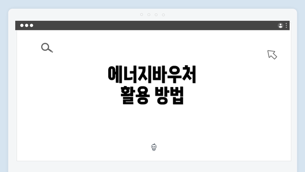 에너지바우처 활용 방법