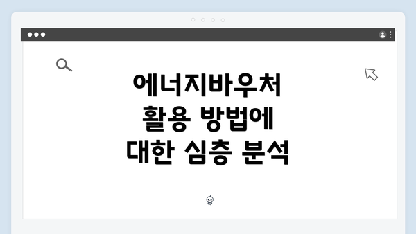 에너지바우처 활용 방법에 대한 심층 분석