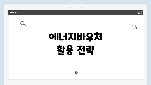 에너지바우처 활용 전략