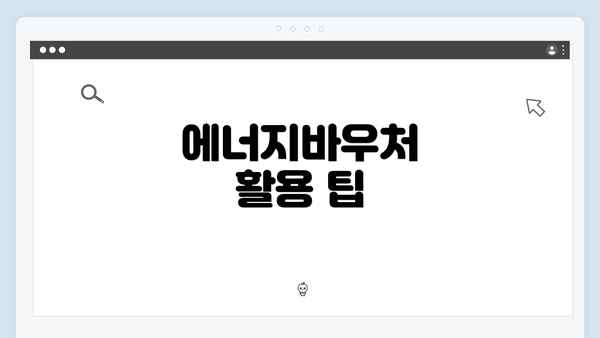 에너지바우처 활용 팁