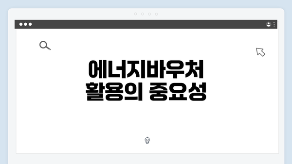 에너지바우처 활용의 중요성